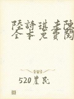 陆诗琪老陈的书全本免费阅读