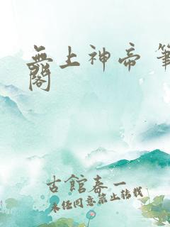 无上神帝 笔趣阁