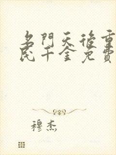 名门天后重生国民千金免费小说