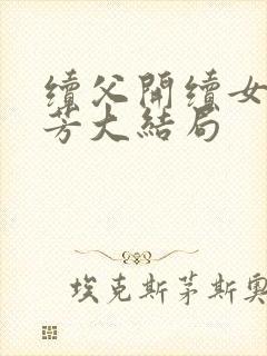 续父开续女包小芳大结局