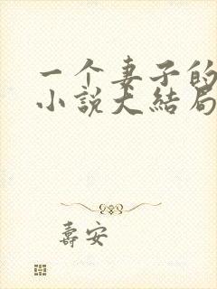 一个妻子的幸福小说大结局