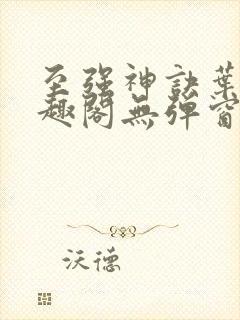 至强神诀叶风笔趣阁无弹窗