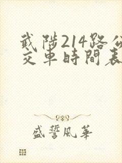 武陟214路公交车时间表查询