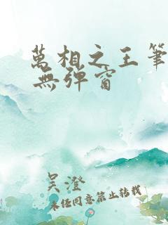 万相之王笔趣阁 无弹窗