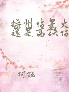 抚州站是火车站还是高铁站