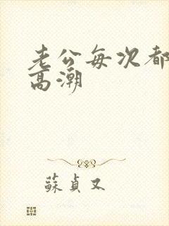 老公每次都让我高潮