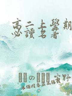 高二上学期课外必读名著