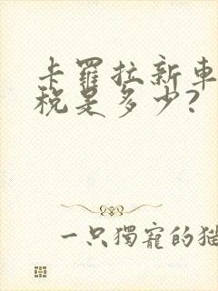 卡罗拉新车购置税是多少?