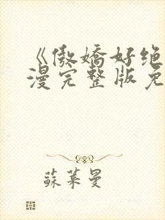 《傲娇好绝》动漫完整版免费