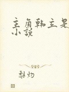 主角韩立是哪部小说