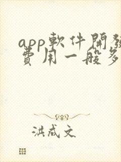 app软件开发费用一般多少钱