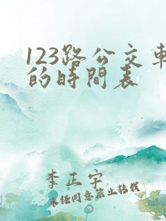 123路公交车的时间表