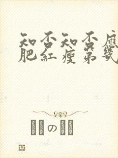 知否知否应是绿肥红瘦第几集明兰出嫁