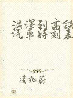 洪泽到高铁东站汽车时刻表