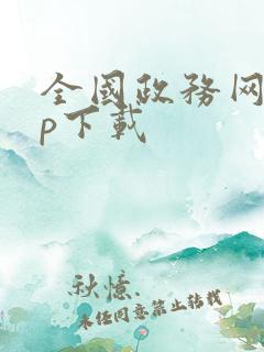 全国政务网app下载