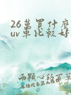 26万买什么suv车比较好