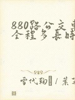 880路公交车全程多长时间
