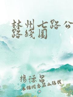 林州七路公交车路线图