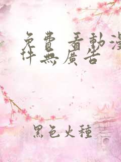 免费 看动漫软件无广告