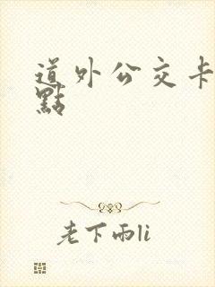 道外公交卡充值点