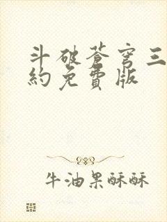 斗破苍穹三年之约免费版 斗破苍穹三年之约免费版