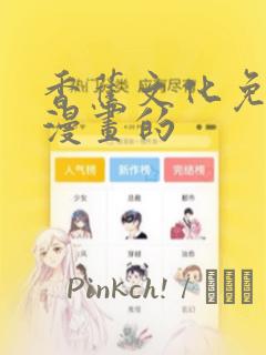 香蕉文化免费读漫画的