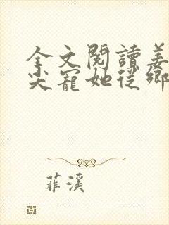 全文阅读姜爷心尖宠她从乡下来