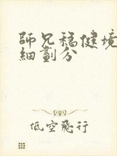 师兄稳健境界详细划分