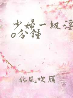 少妇一级淫片6o分钟