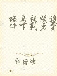 蜂鸟视频追剧软件下载免费