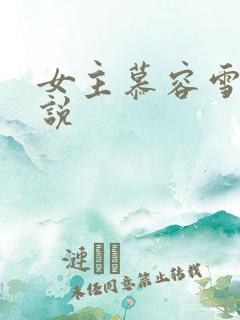 女主慕容雪的小说
