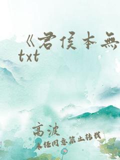 《君侯本无邪》txt 《君侯本无邪》txt