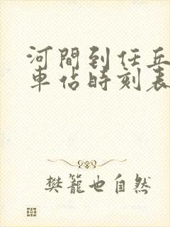 河间到任丘的汽车站时刻表