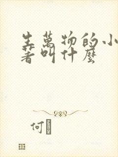 生万物的小说原著叫什么