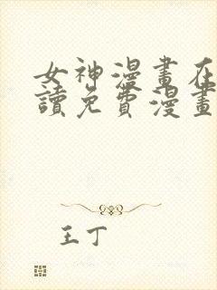 女神漫画在线阅读免费漫画下拉式