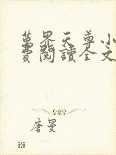 万界天尊小说免费阅读全文无删减