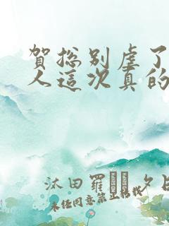 贺总别虐了,夫人这次真的死了小说免费阅读
