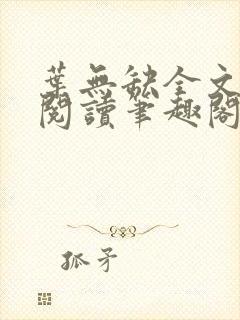 叶无缺全文免费阅读笔趣阁 叶无缺全文免费阅读笔趣阁