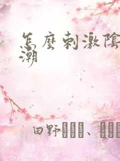 怎么刺激阴蒂高潮
