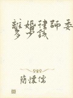离婚律师委托费多少钱