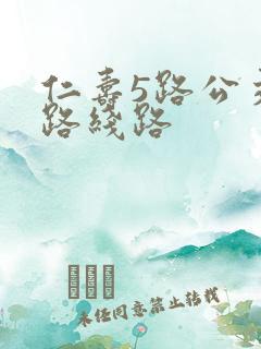 仁寿5路公交车路线路