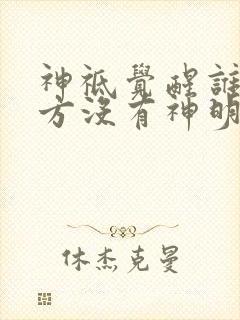 神祗觉醒谁说东方没有神明 神祗觉醒谁说东方没有神明