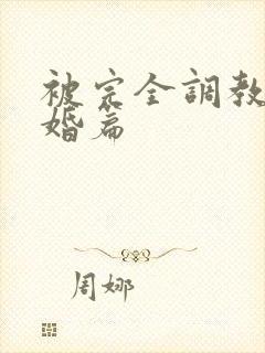 被完全调教的新婚篇