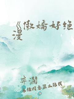 《傲娇好绝》动漫