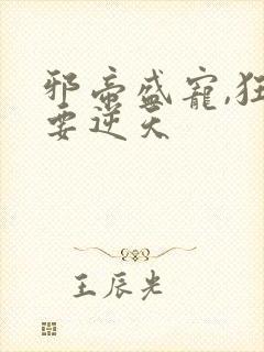 邪帝盛宠,狂妃要逆天