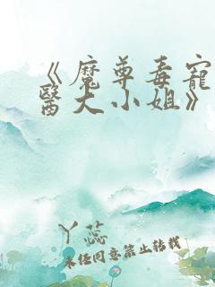 《魔尊毒宠:鬼医大小姐》