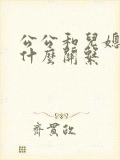 公公和儿媳妇是什么关系