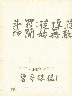 斗罗:从俘获女神开始无敌在线阅读阅读全文