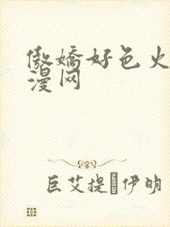 傲娇好色火狼动漫网