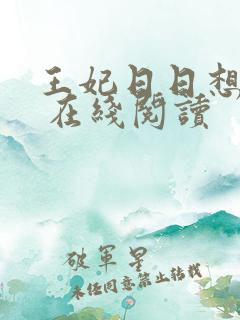 王妃日日想和离 在线阅读